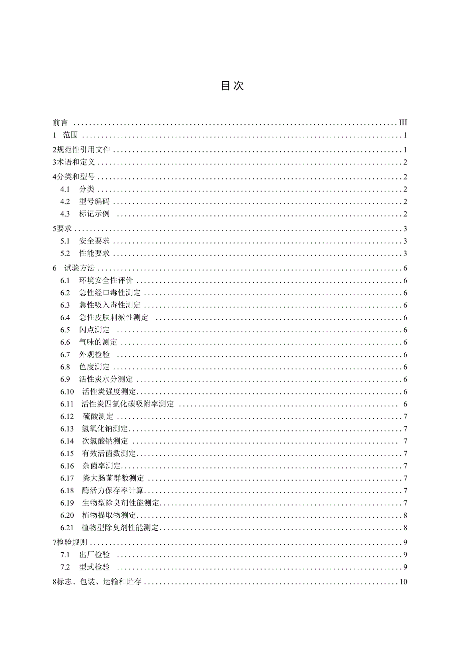 生活垃圾除臭剂技术要求.docx_第2页