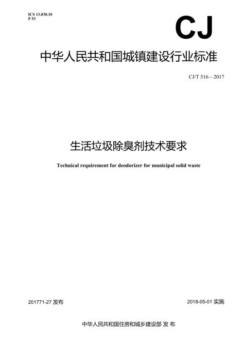 生活垃圾除臭剂技术要求.docx