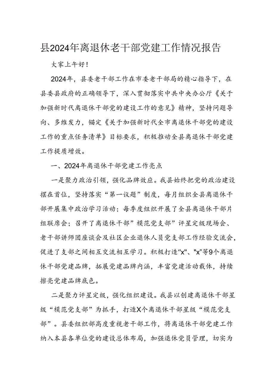 县2024年离退休老干部党建工作情况报告.docx_第1页