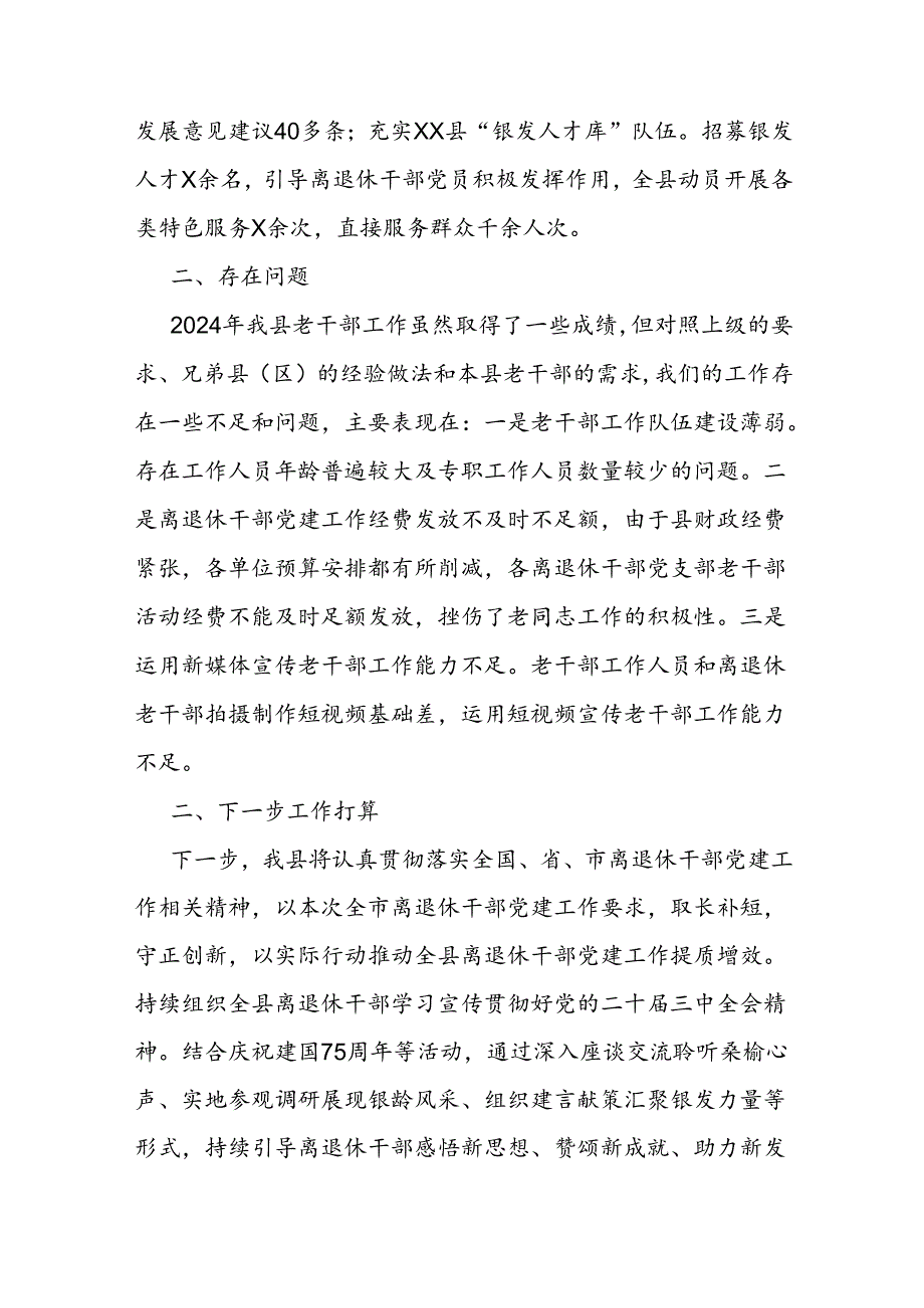 县2024年离退休老干部党建工作情况报告.docx_第3页