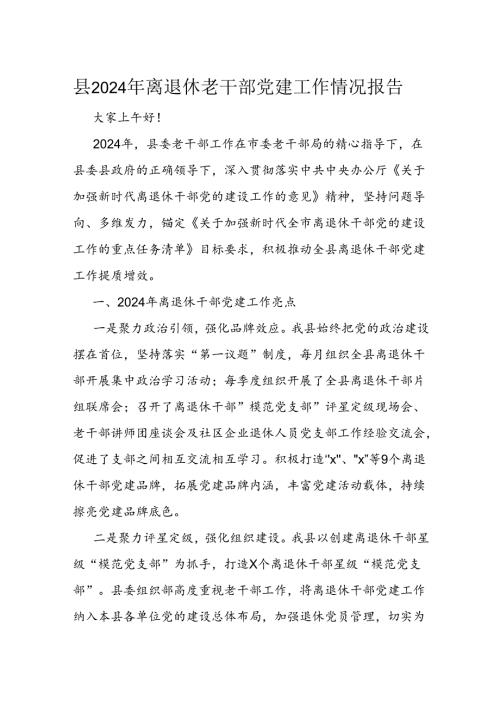 县2024年离退休老干部党建工作情况报告.docx