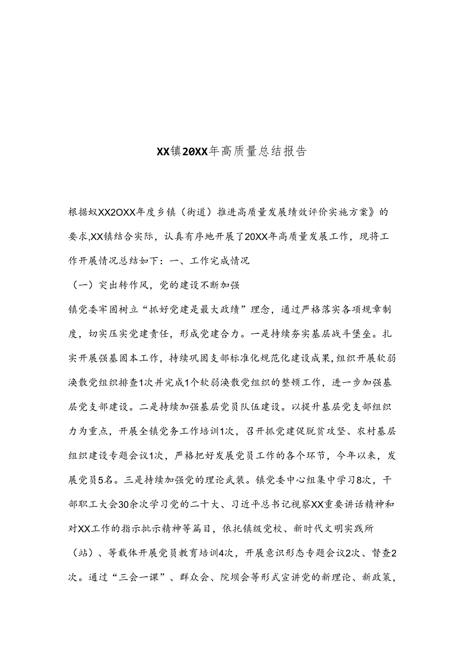 XX镇20XX年高质量总结报告.docx_第1页
