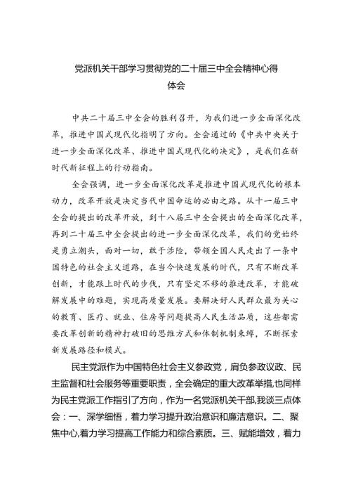 党派机关干部学习贯彻党的二十三中全会精神心得体会四篇（精选版）.docx
