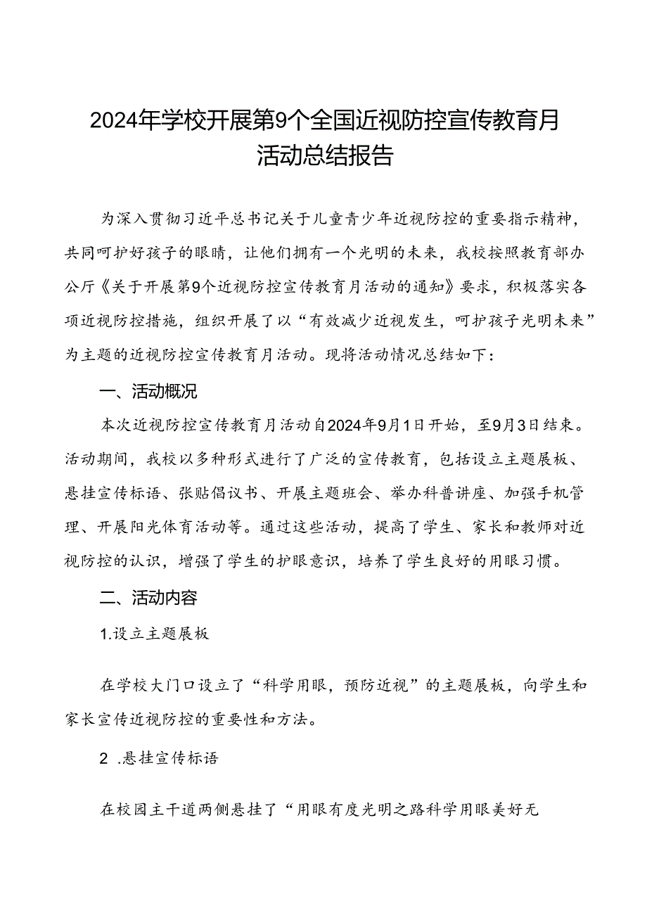 2024年季学期近视防控宣传教育月活动总结八篇.docx_第1页
