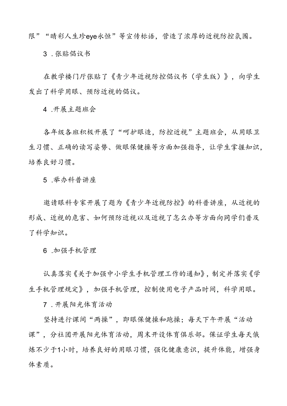 2024年季学期近视防控宣传教育月活动总结八篇.docx_第2页
