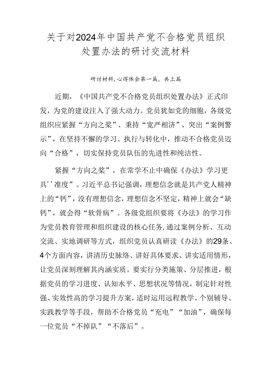关于对2024年中国共产党不合格党员组织处置办法的研讨交流材料.docx_第1页