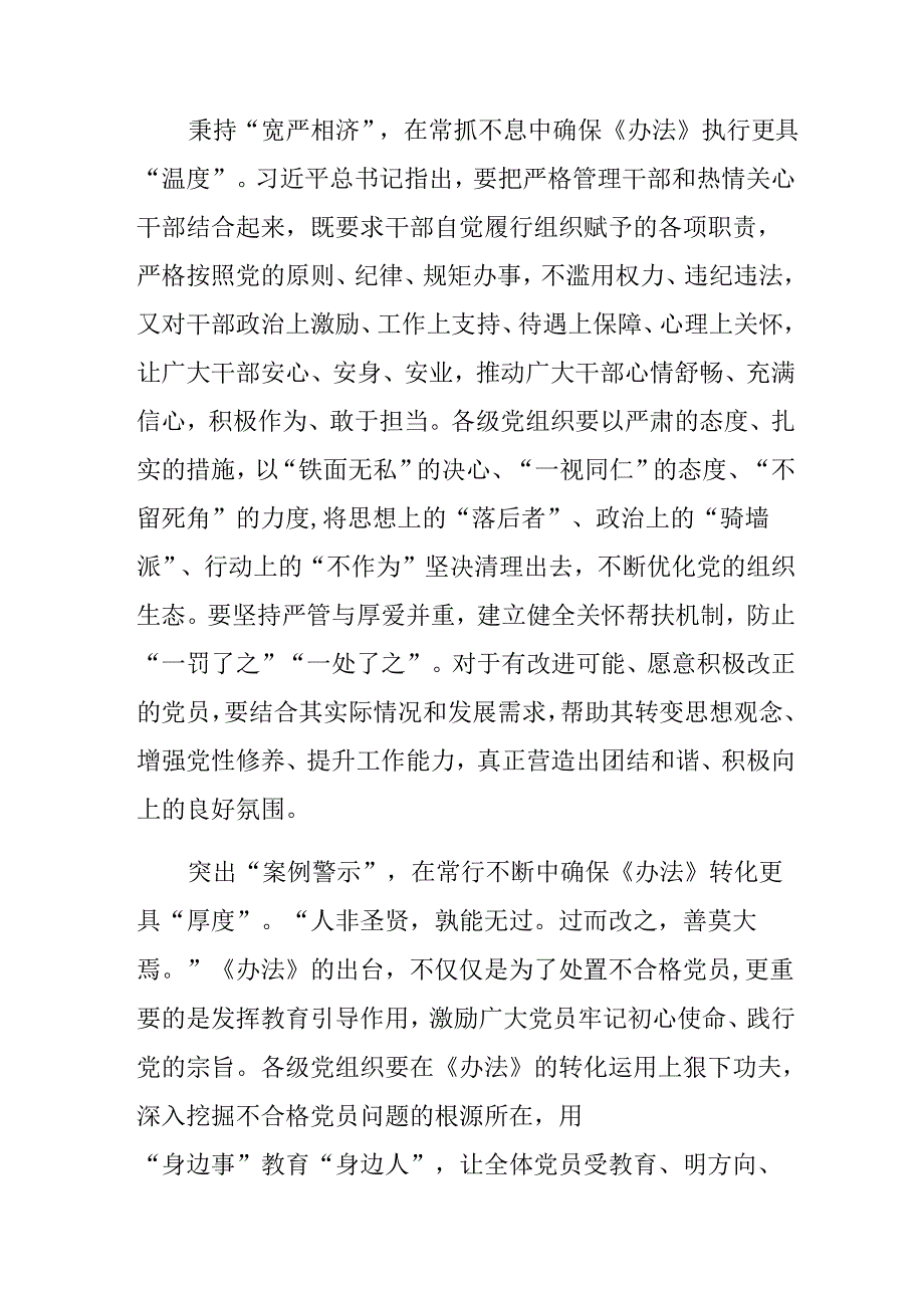 关于对2024年中国共产党不合格党员组织处置办法的研讨交流材料.docx_第2页