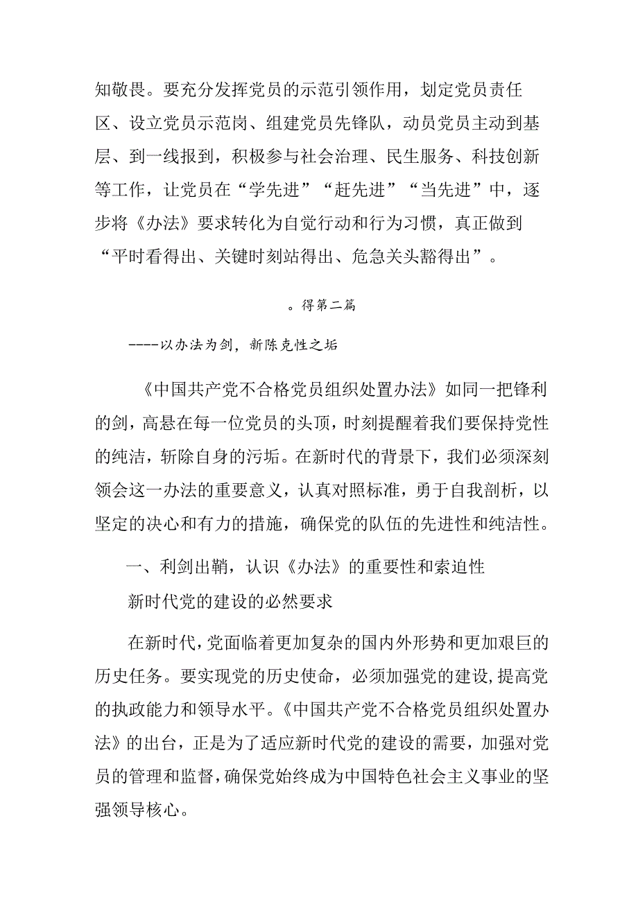 关于对2024年中国共产党不合格党员组织处置办法的研讨交流材料.docx_第3页