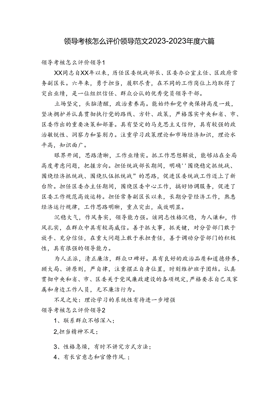 领导考核怎么评价领导范文20232023六篇.docx_第1页