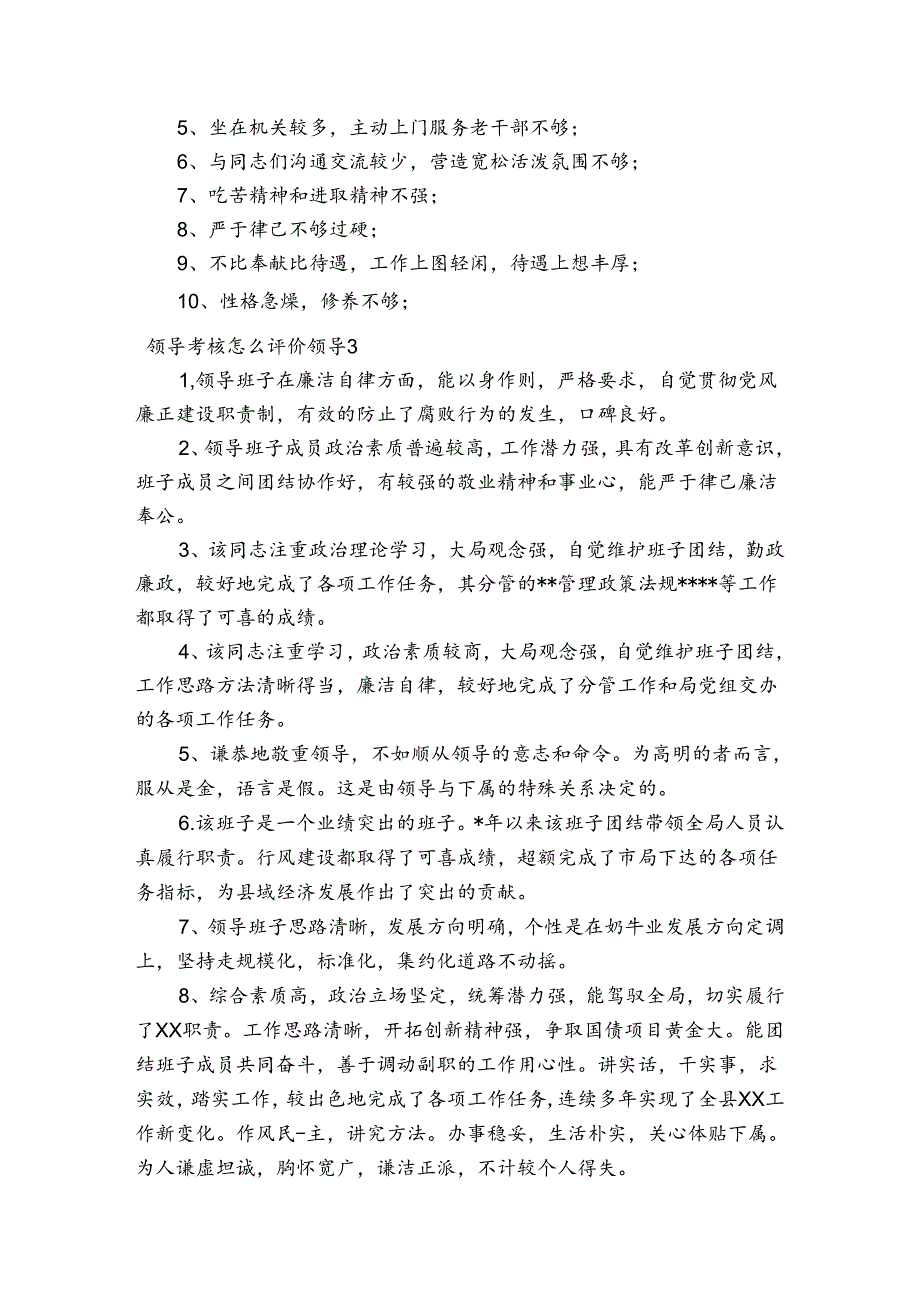 领导考核怎么评价领导范文20232023六篇.docx_第2页