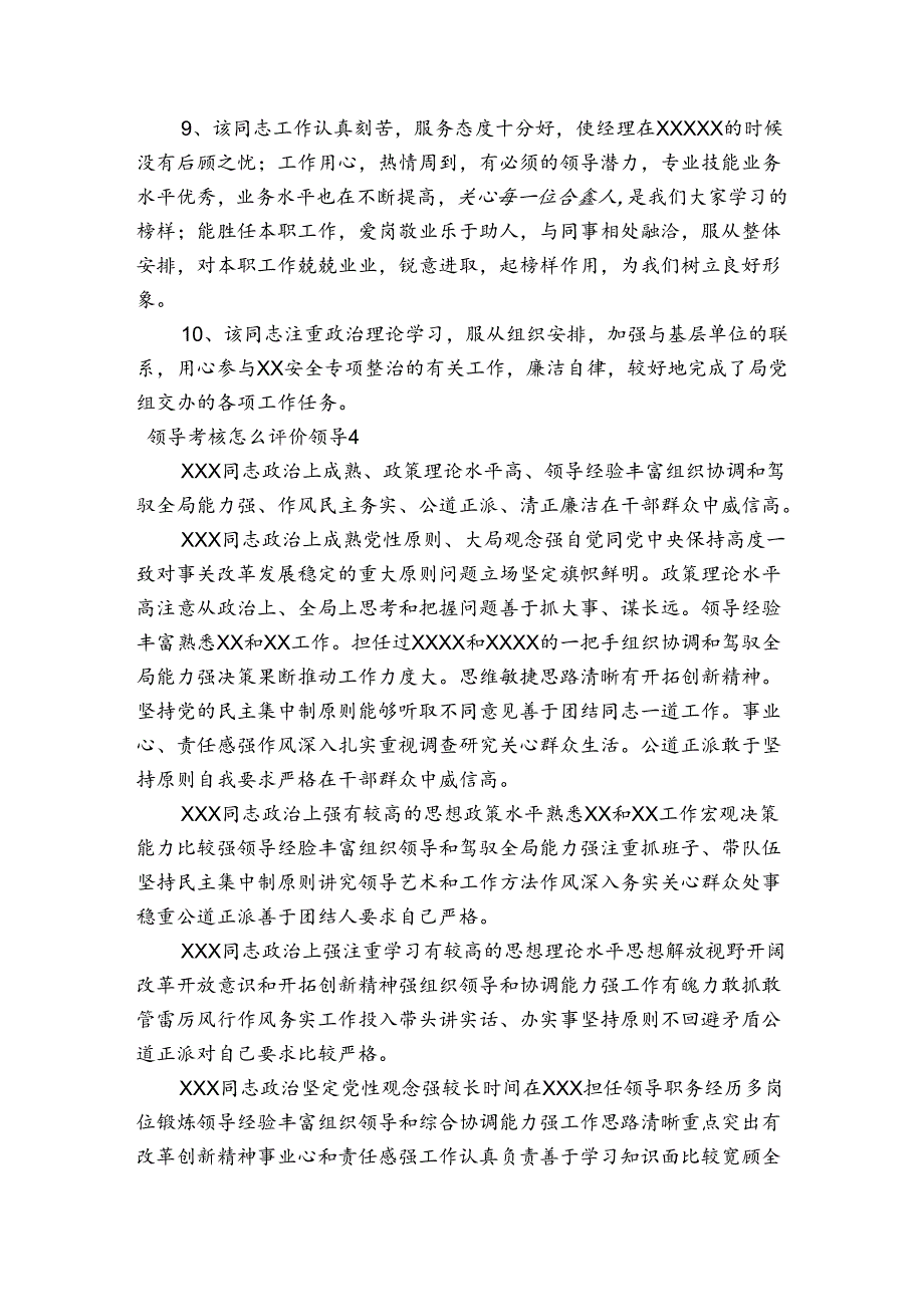 领导考核怎么评价领导范文20232023六篇.docx_第3页
