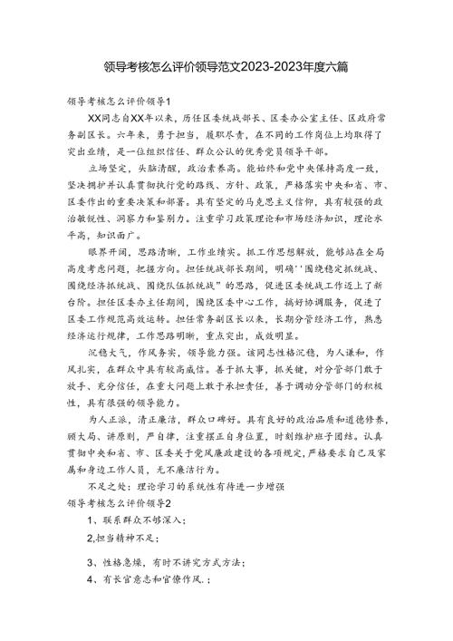 领导考核怎么评价领导范文20232023六篇.docx