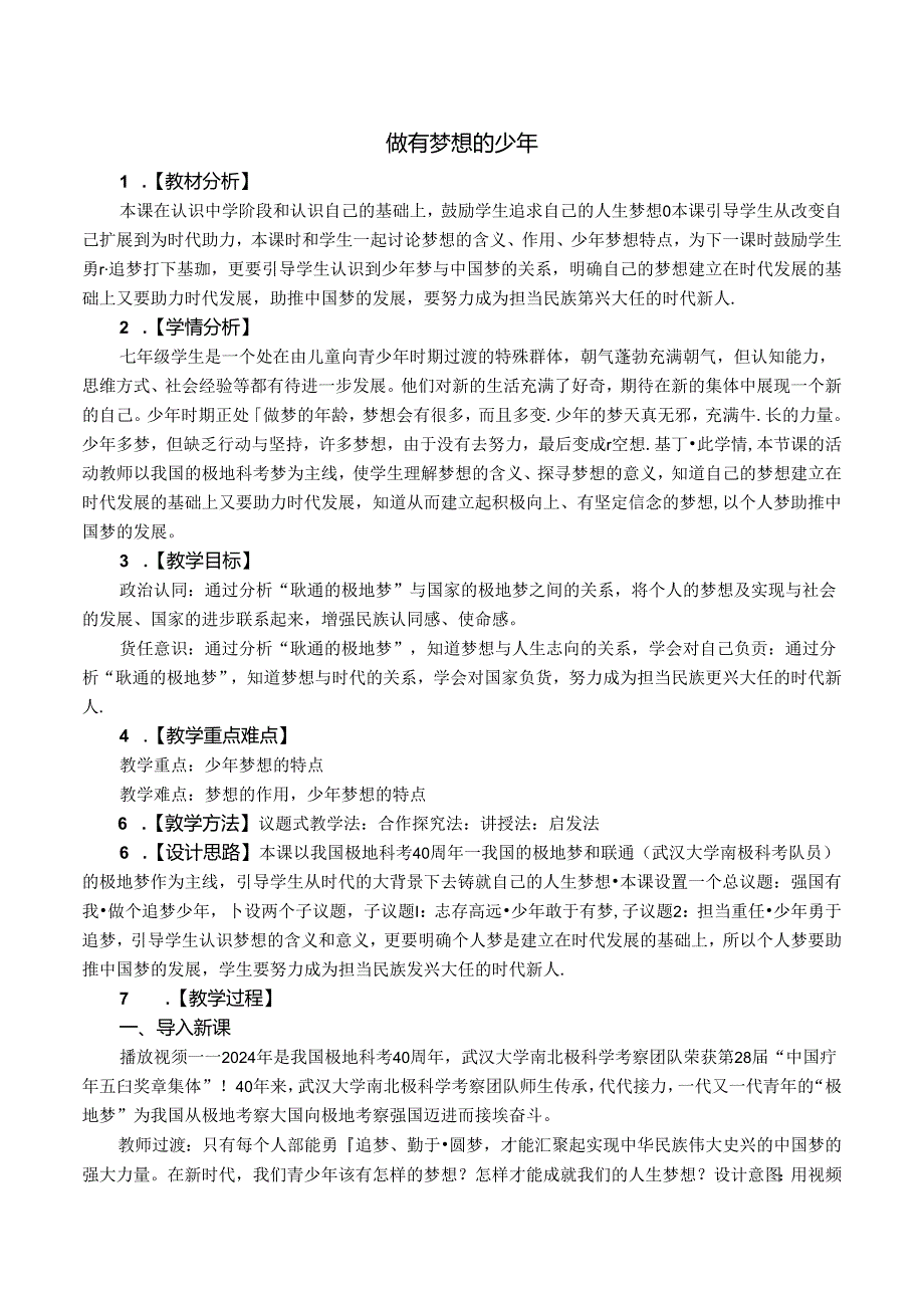 （2024年新改）部编版七年级上册道德与法治《做有梦想的少年》教案.docx_第1页