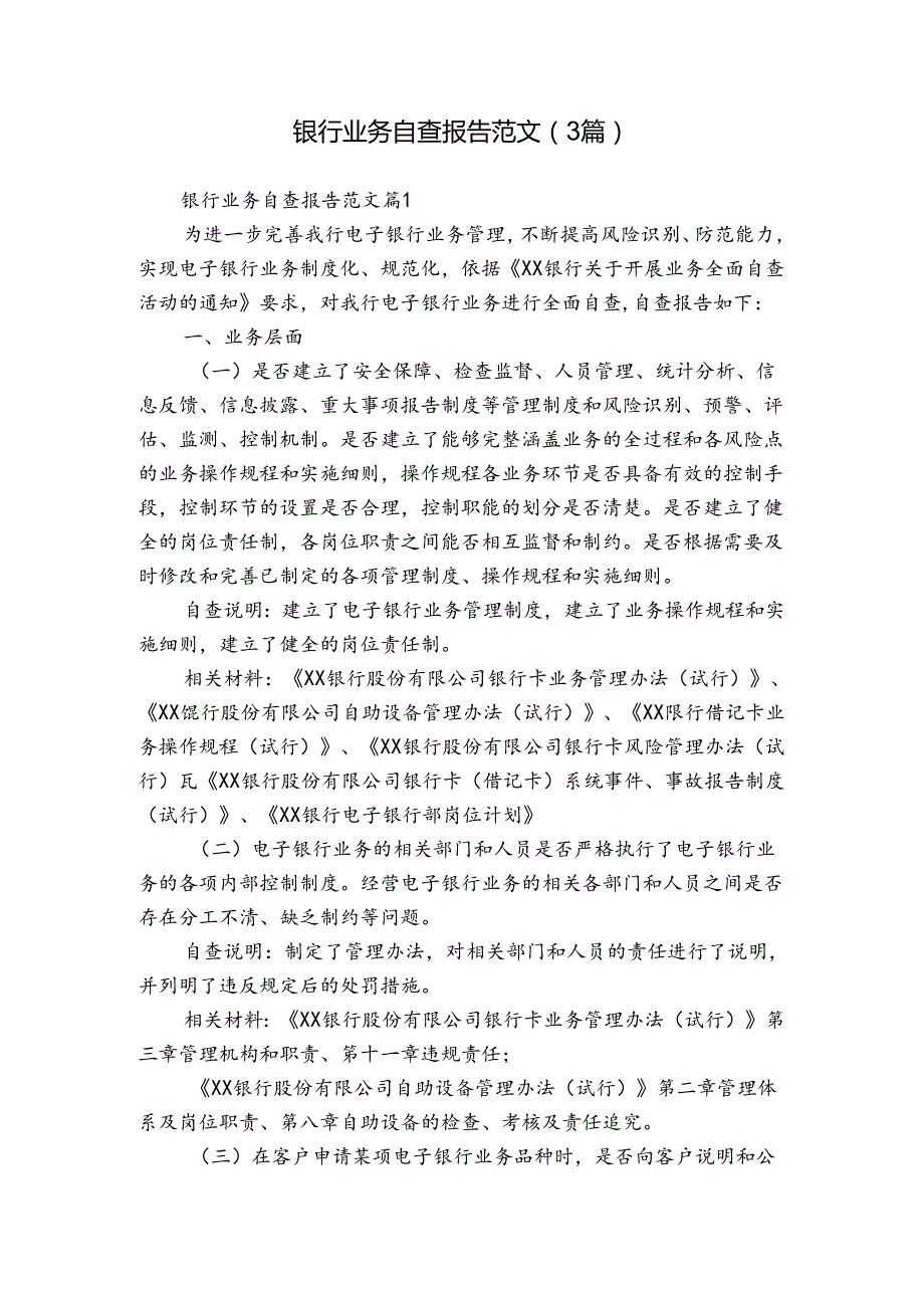 银行业务自查报告范文（3篇）.docx_第1页