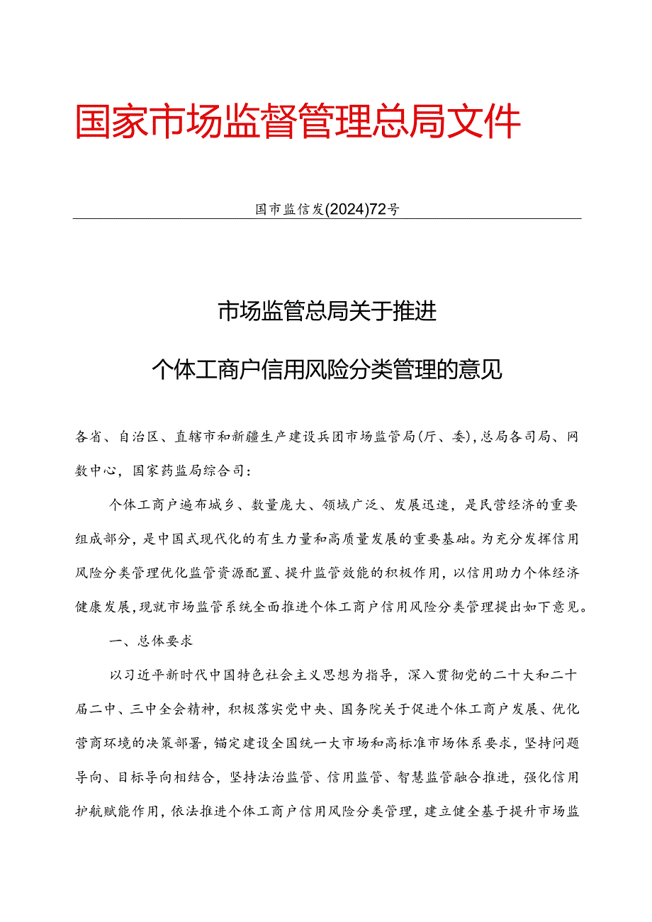 2024.7《市场监管总局关于推进个体工商户信用风险分类管理的意见》.docx_第1页