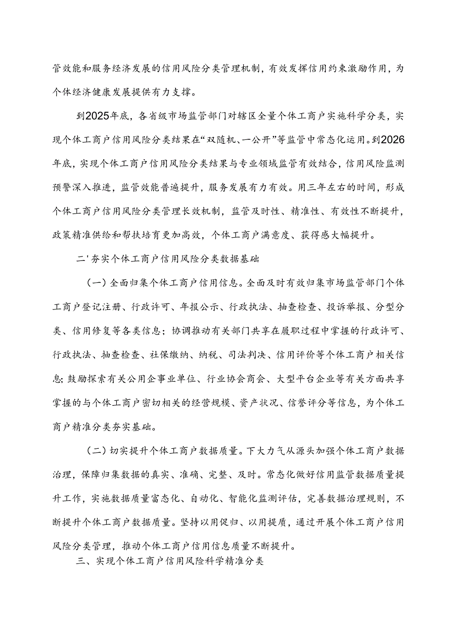 2024.7《市场监管总局关于推进个体工商户信用风险分类管理的意见》.docx_第2页