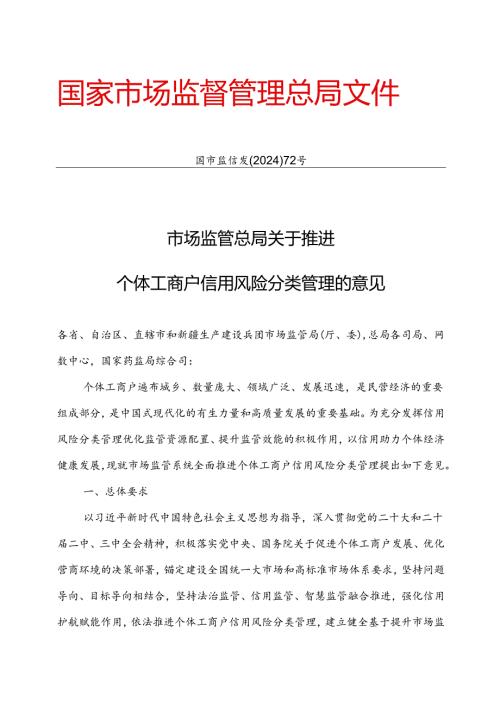 2024.7《市场监管总局关于推进个体工商户信用风险分类管理的意见》.docx