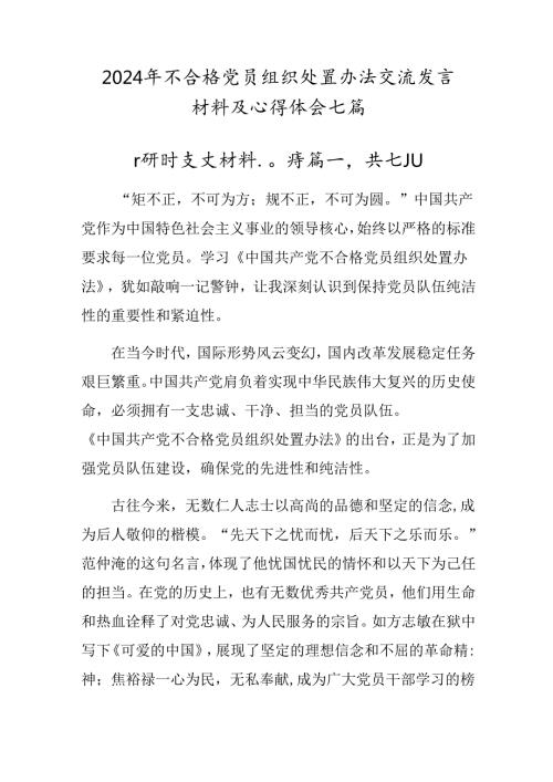 2024年不合格党员组织处置办法交流发言材料及心得体会七篇.docx