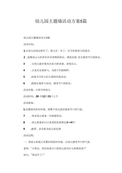 幼儿园主题墙活动方案5篇.docx