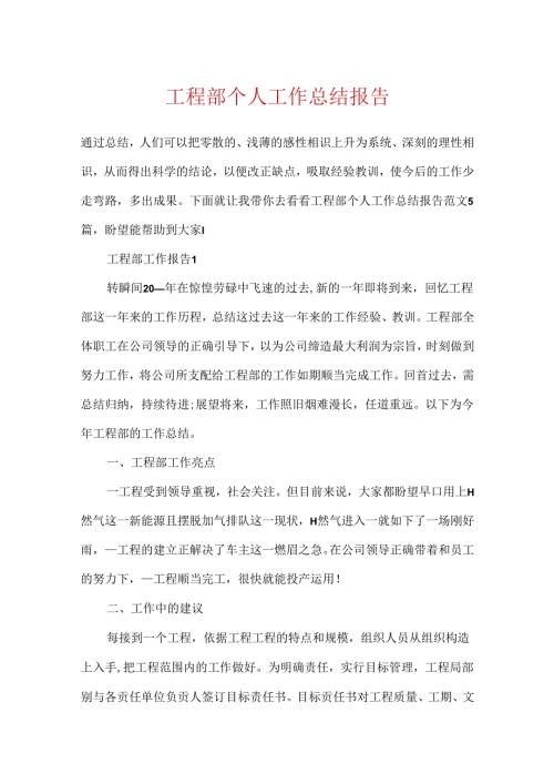 工程部个人工作总结报告.docx