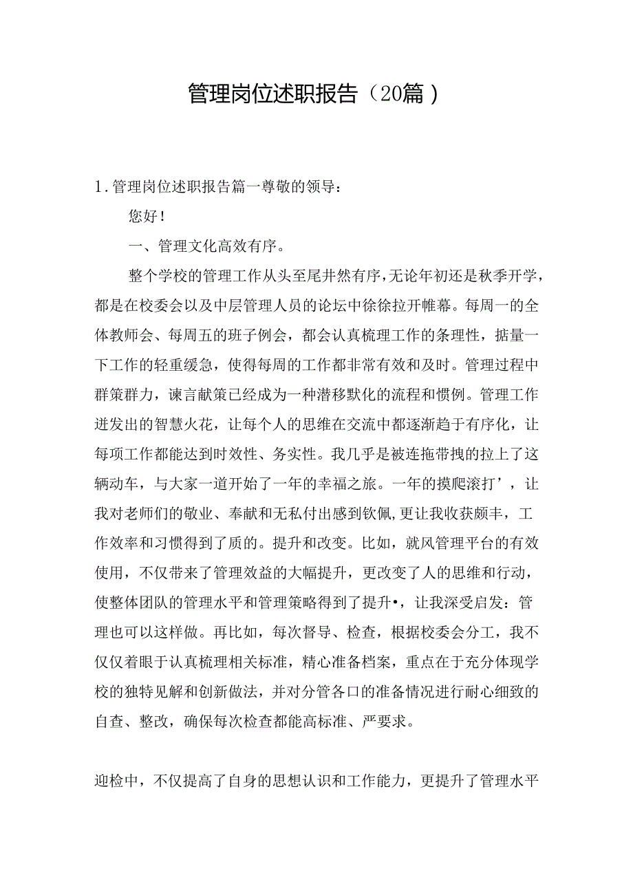 管理岗位述职报告（20篇）.docx_第1页