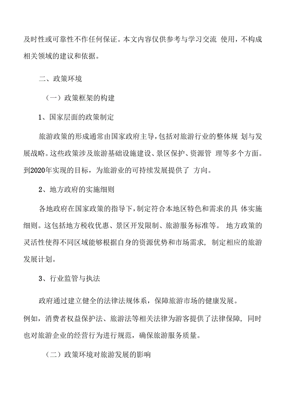 特色文化景区政策环境.docx_第3页