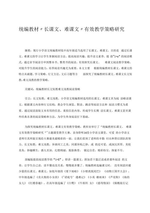 统编教材“长课文、难课文”有效教学策略研究 论文.docx