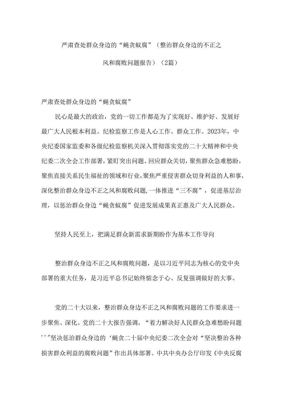 （2篇）严肃查处群众身边的“蝇贪蚁腐”（整治群众身边的不正之风和腐败问题报告）.docx_第1页