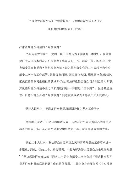（2篇）严肃查处群众身边的“蝇贪蚁腐”（整治群众身边的不正之风和腐败问题报告）.docx