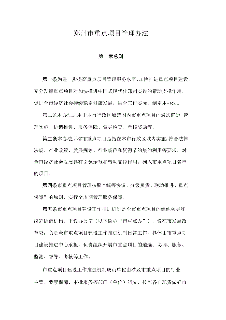郑州市重点项目管理办法全文及解读.docx_第1页