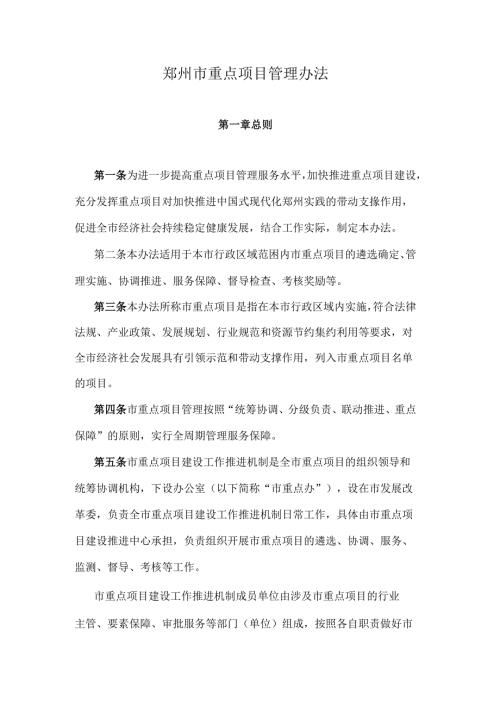 郑州市重点项目管理办法全文及解读.docx