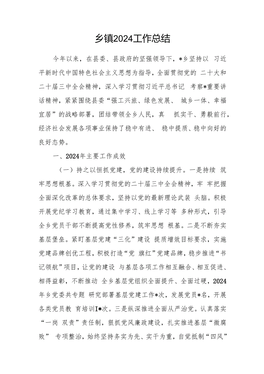 乡镇2024工作总结汇报.docx
