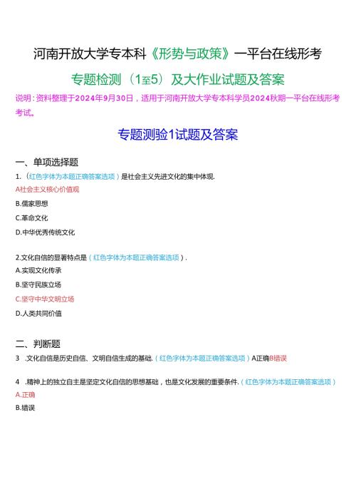2024期河南开放大学专本科《形势与政策》一平台在线形考(专题检测1至5)及大作业试题及答案.docx