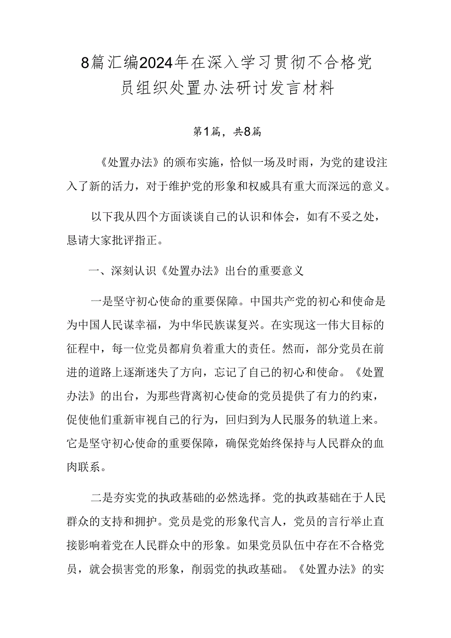 8篇汇编2024年在深入学习贯彻不合格党员组织处置办法研讨发言材料.docx_第1页