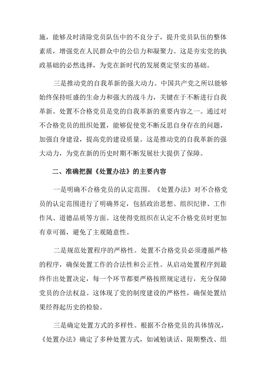 8篇汇编2024年在深入学习贯彻不合格党员组织处置办法研讨发言材料.docx_第2页
