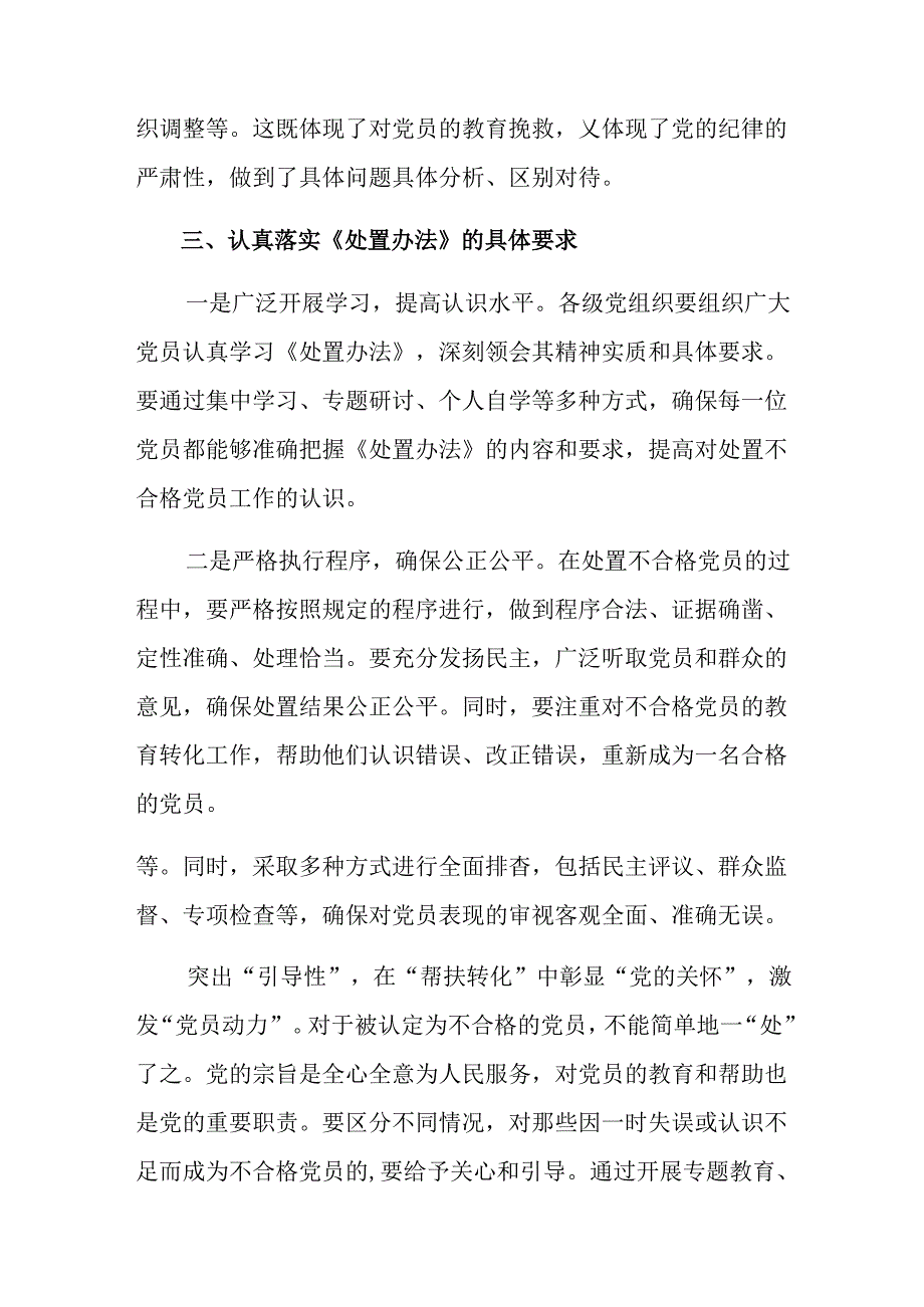8篇汇编2024年在深入学习贯彻不合格党员组织处置办法研讨发言材料.docx_第3页