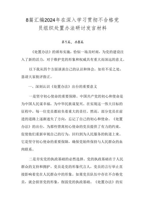8篇汇编2024年在深入学习贯彻不合格党员组织处置办法研讨发言材料.docx