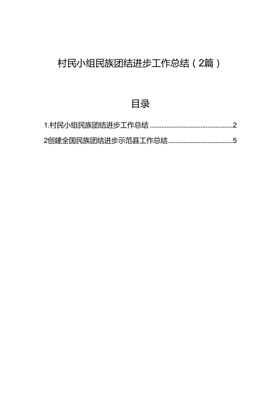 村民小组民族团结进步工作总结（2篇）.docx_第1页