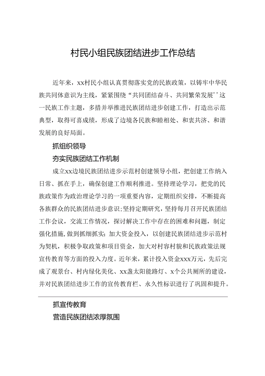 村民小组民族团结进步工作总结（2篇）.docx_第2页