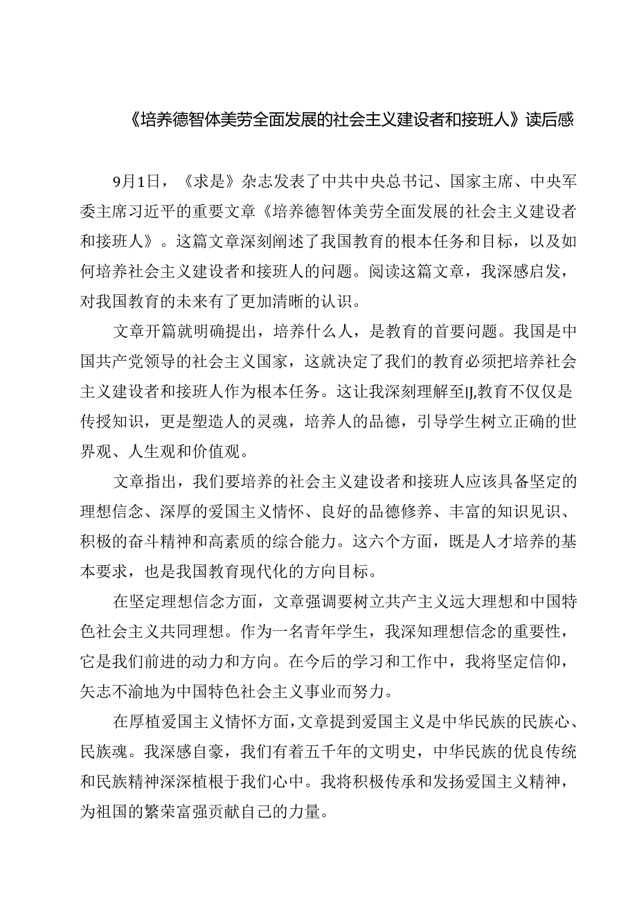 （7篇）《培养德智体美劳全面发展的社会主义建设者和接班人》读后感（精选）.docx_第1页