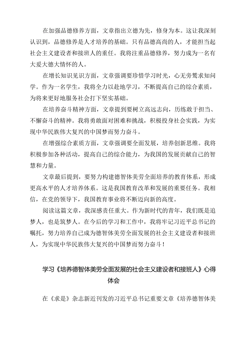 （7篇）《培养德智体美劳全面发展的社会主义建设者和接班人》读后感（精选）.docx_第2页
