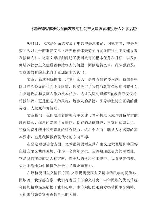 （7篇）《培养德智体美劳全面发展的社会主义建设者和接班人》读后感（精选）.docx