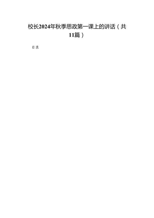 (11篇)校长2024年季思政第一课上的讲话（精选）.docx