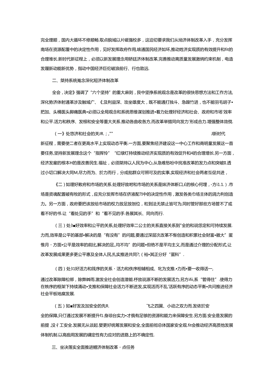 专题党课：学习贯彻党的二十三中全会精神发挥经济体制改革牵引作用 把全面深化改革进行到底.docx_第2页