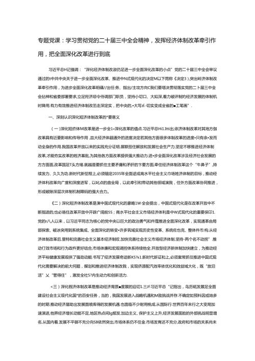专题党课：学习贯彻党的二十三中全会精神发挥经济体制改革牵引作用 把全面深化改革进行到底.docx