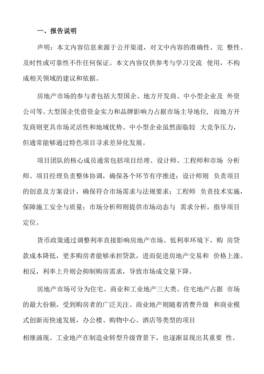 房地产项目研究方法分析.docx_第2页