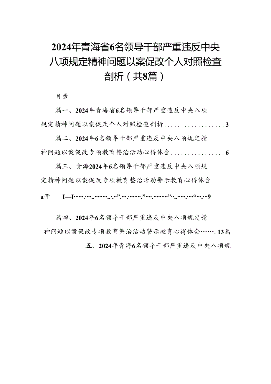 2024年青海省6名领导干部严重违反中央八项规定精神问题以案促改个人对照检查剖析8篇（精选版）.docx_第1页