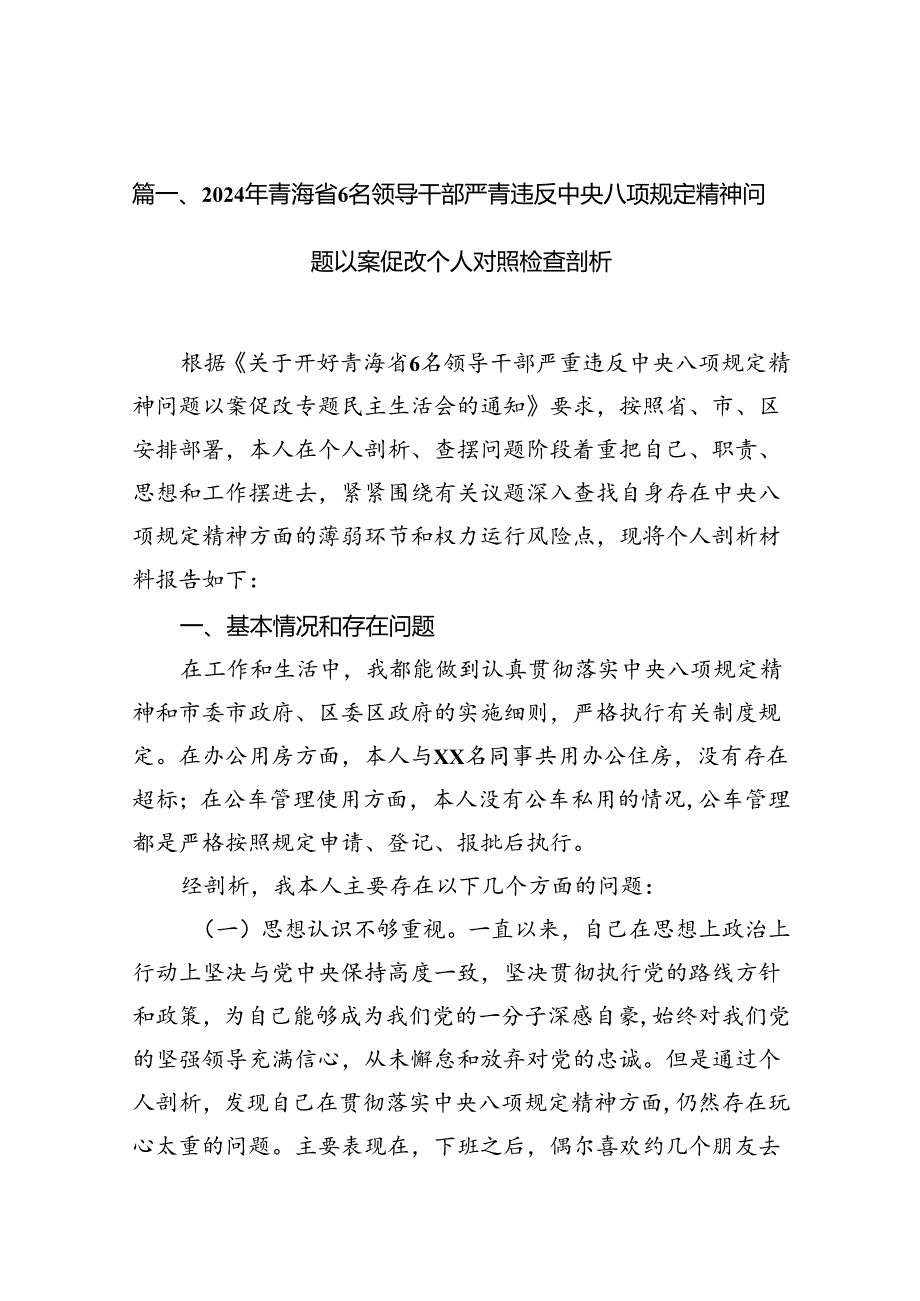 2024年青海省6名领导干部严重违反中央八项规定精神问题以案促改个人对照检查剖析8篇（精选版）.docx_第2页
