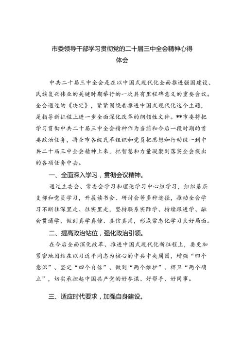 市委领导干部学习贯彻党的二十三中全会精神心得体会（共四篇）.docx