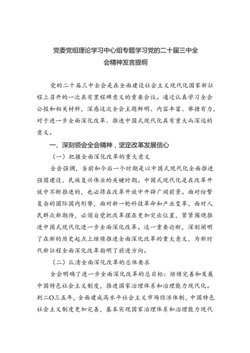 （9篇）党委党组理论学习中心组专题学习党的二十三中全会精神发言提纲(最新精选).docx